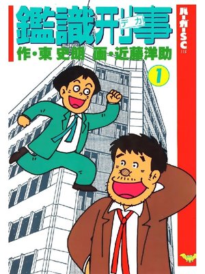 cover image of 鑑識刑事: 1巻